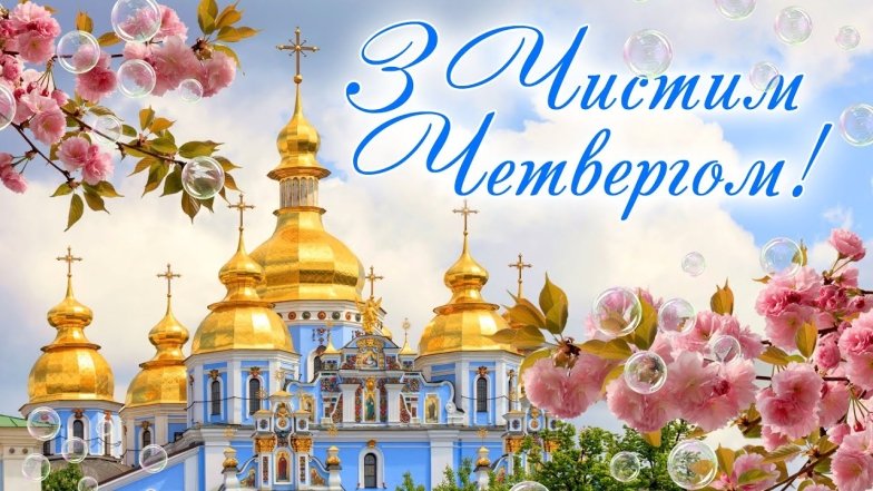 чистый четверг смс