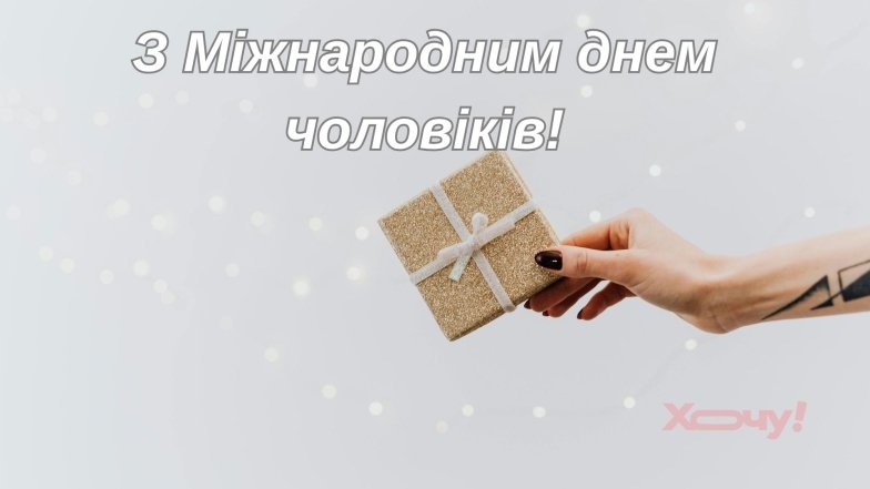 З днем чоловіків привітання