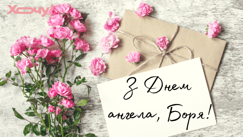 з днем ангела бориса