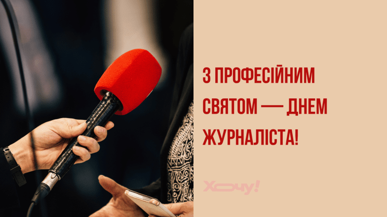Картинки и открытки в День журналиста