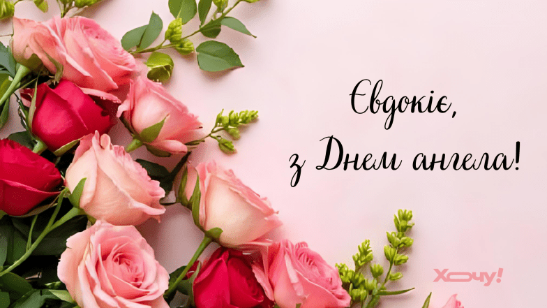 з днем ангела євдокії