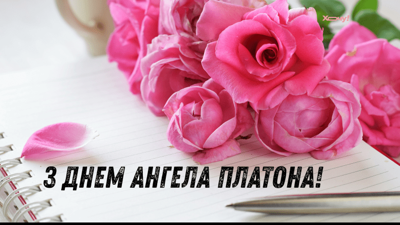 листівки з днем ангела платона