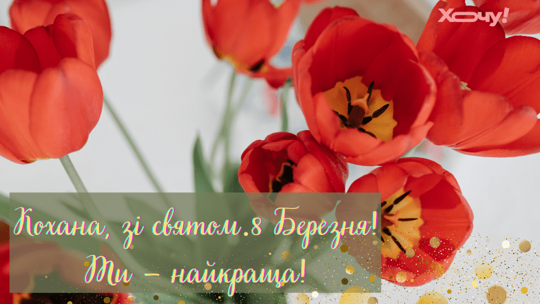 любимая с 8 марта