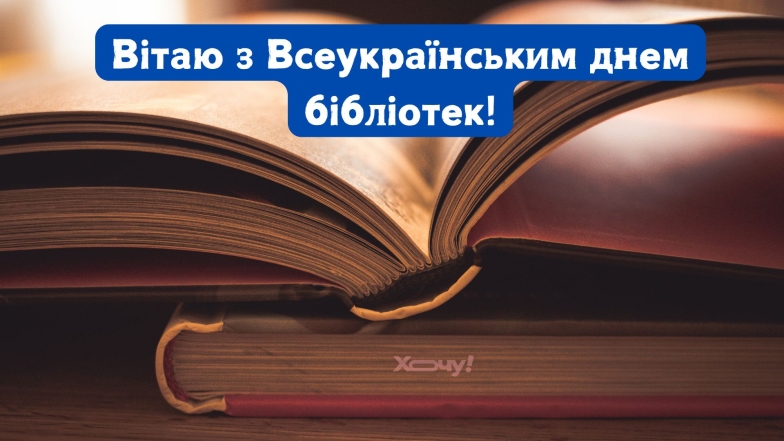 Привітання до Всесвітнього дня бібліотек