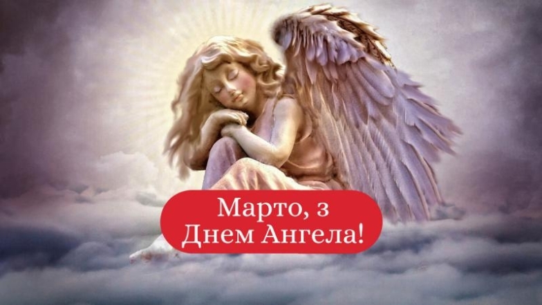 День Ангела Марти: вітальні листівки та найкращі побажання - фото №5