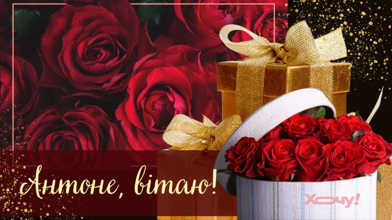 картинки с днем ангела антона
