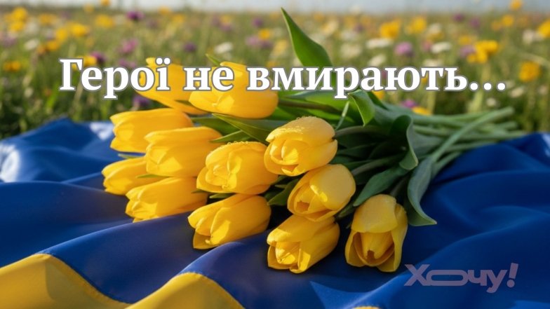 День Героев Небесной Сотни: слова благодарности и патриотические картинки — украинский