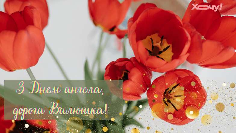 день ангела валентини листівки