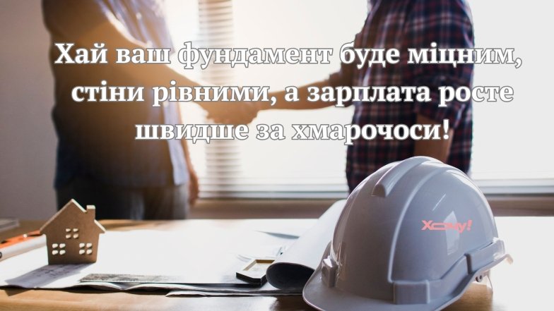 День будівельника 2026