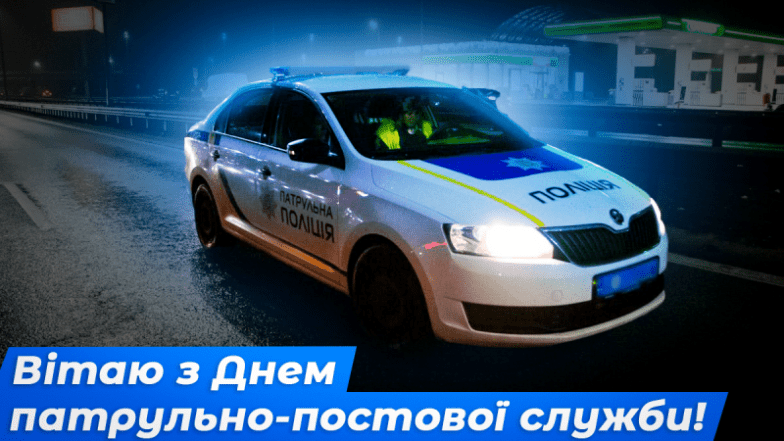 День працівників патрульно-постової служби України - коли буде та як привітати