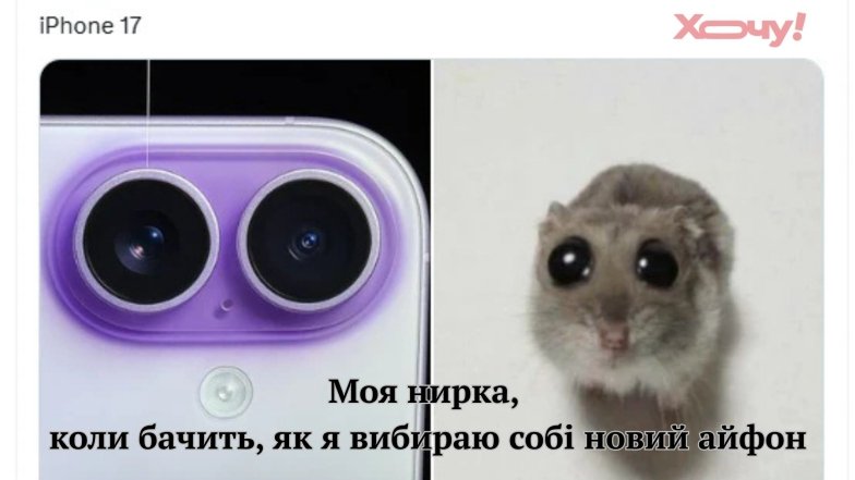 Смішні анекдоти та приколи про iPhone 17