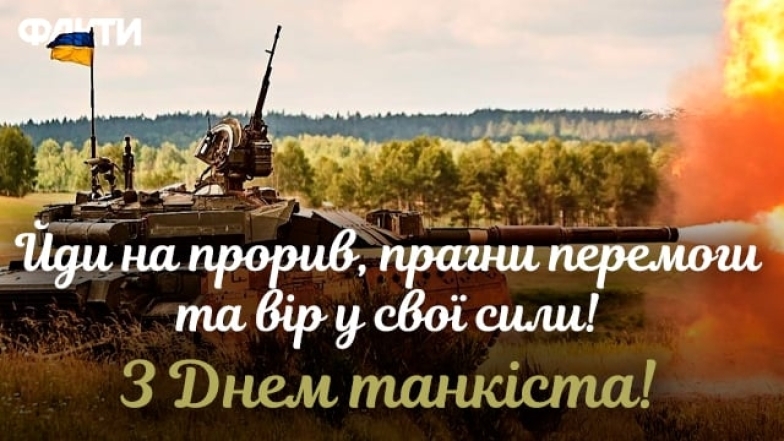 День танкиста 2023: искренние слова благодарности и поздравления. Открытки на украинском - фото №6