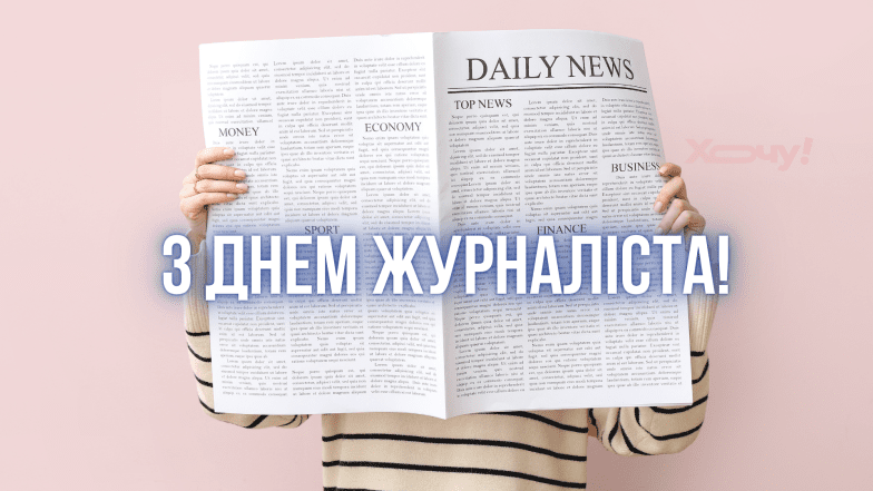 Картинки и открытки в День журналиста
