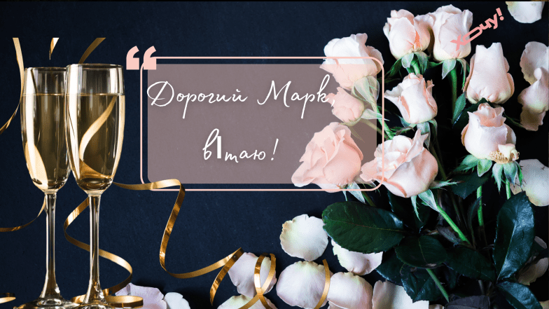 поздравления с днем ангела марка