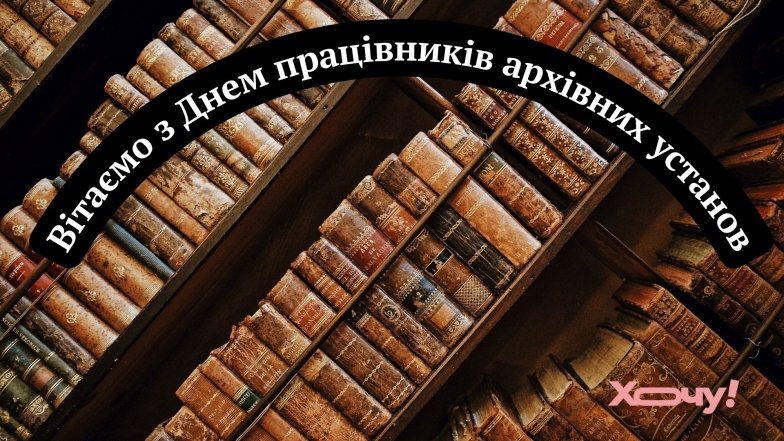 Найкращі вітання з днем архівних установ: приємні слова до свята