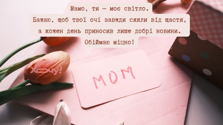 Свято - День матері 2026