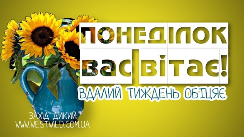 Гарного понеділка та плідного тижня! Позитивні картинки і побажання - фото №7