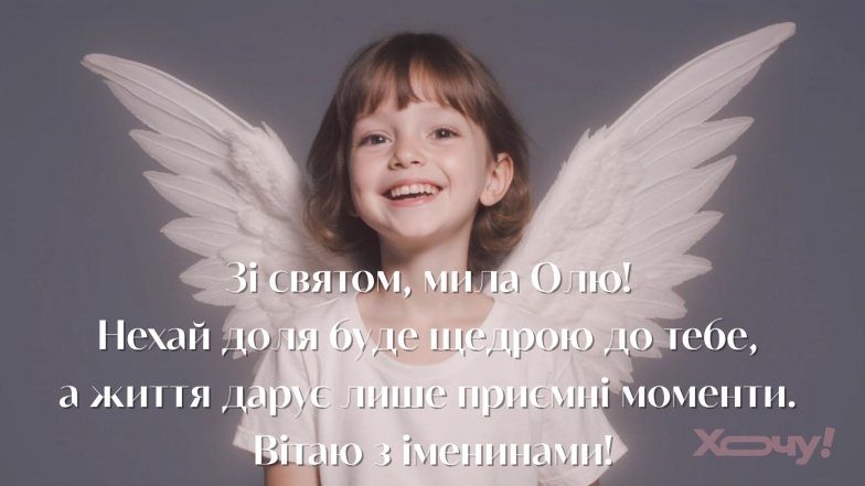 Вітаємо Ольгу з Днем ангела