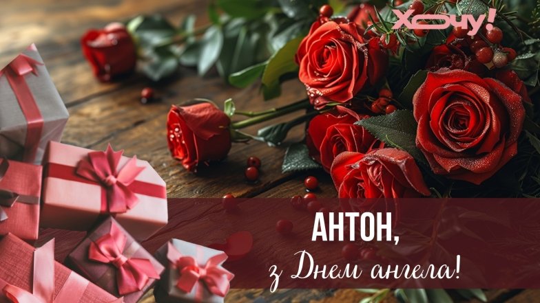 день ангела антона поздравления