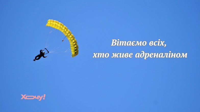 Поздравления в прозе и картинках для парашютистов