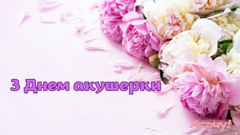 Трогательные поздравления для акушерок
