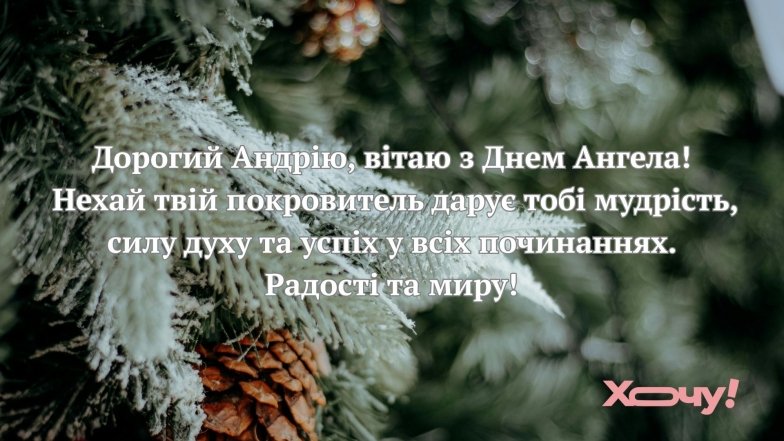День апостола Андрея Первозванного 2025