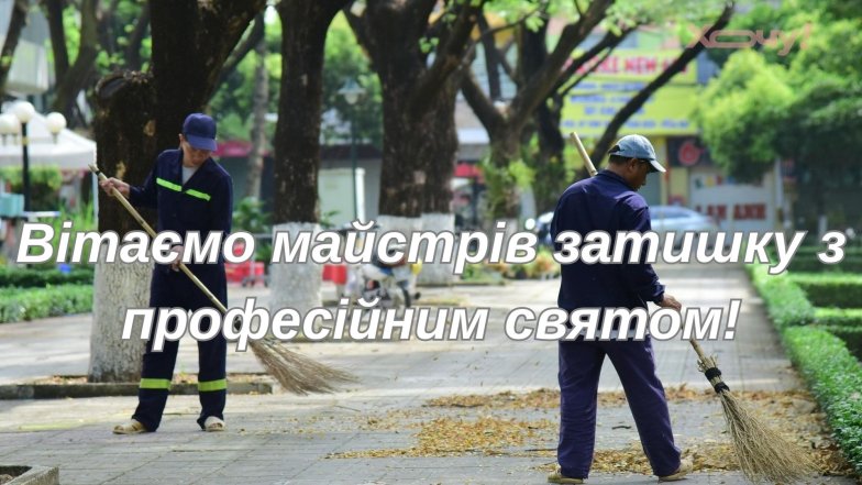 Привітання з Днем комунальника