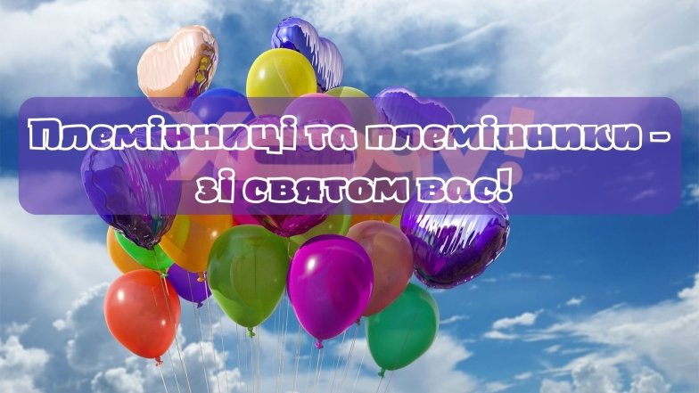 Поздравления с праздником Дня племянников и племянниц