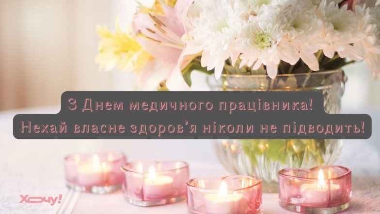 С Днем медика – красивые и душевные поздравления в картинках и открытках.