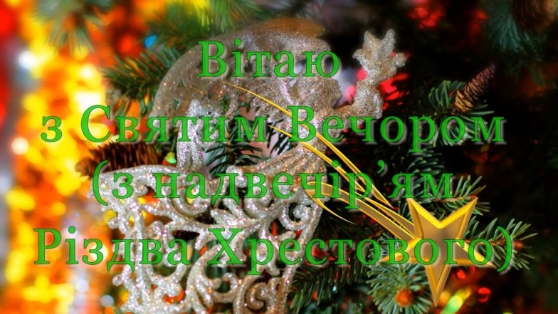 Зі Святвечором, будьте здорові! Теплі привітання для всіх ваших рідних - українською - фото №2