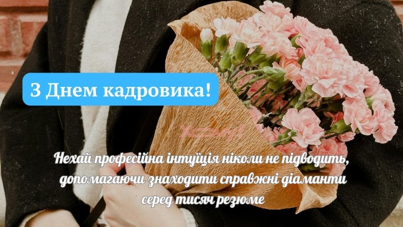 Вітаємо з Днем кадрового працівника