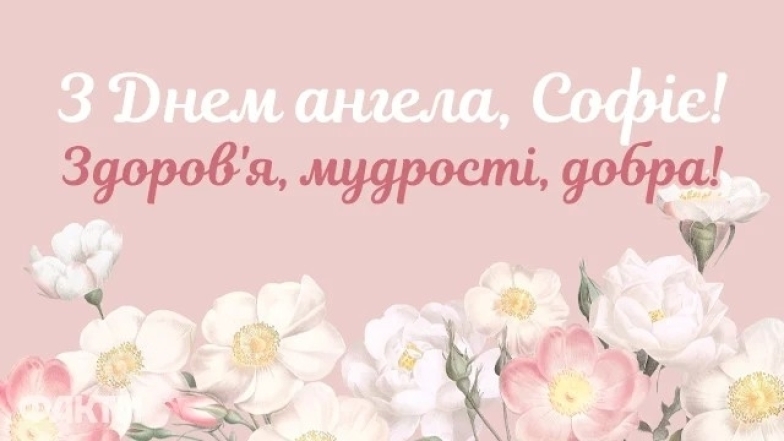 Софійки, з іменинами! Красиві картинки та листівки до Дня ангела - фото №13