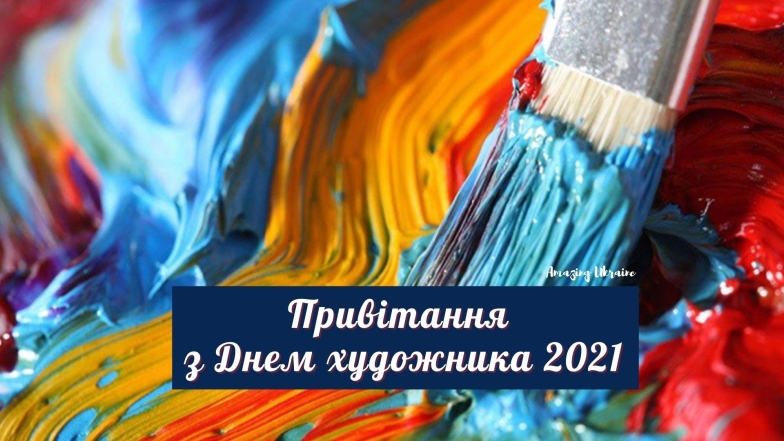 День художника 2023: щирі вітання і найгарніші листівки - фото №5