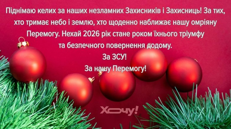 Тост за Україну на Новий рік 2026 -  привітання