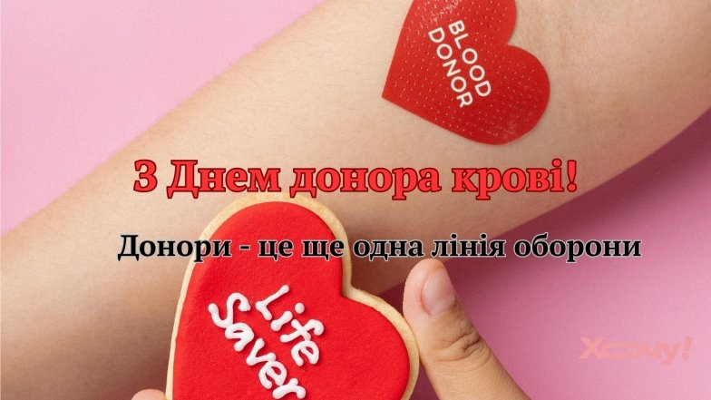 Проза та картинки з Днем донора крові