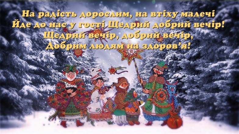 Дозвольте защедрувати: гарні українські щедрівки для дорослих і малих - фото №3