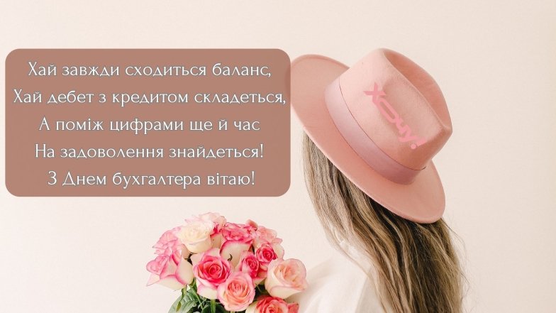 Привітання у картинках з Міжнародним днем бухгалтера