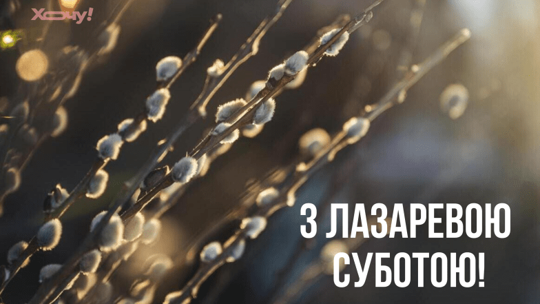 привітання з лазаревою суботою