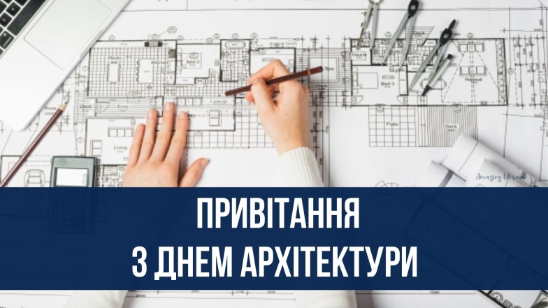 День архітектора України 2023: найщиріші побажання та вітальні листівки - фото №2