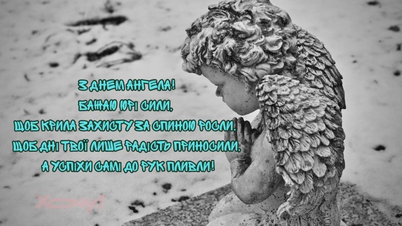 Открытка с поздравлениями с Днем ангела Юрия