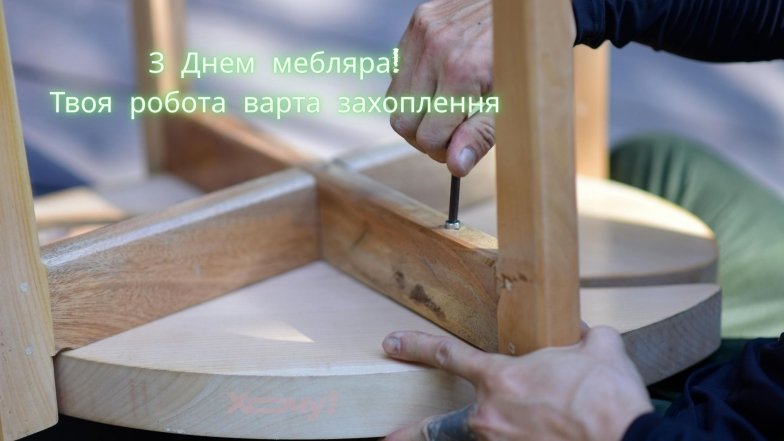 Красиві привітання українською мовою меблярам