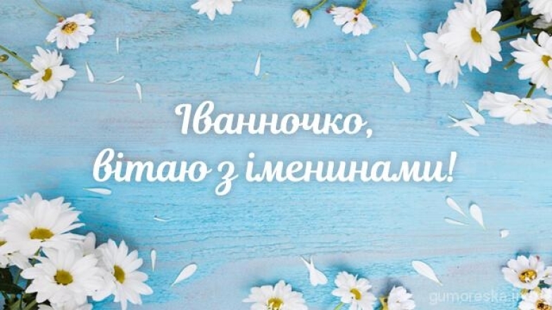 Із Днем Ангела, Іванно! Щирі вітання та гарні листівки - фото №4