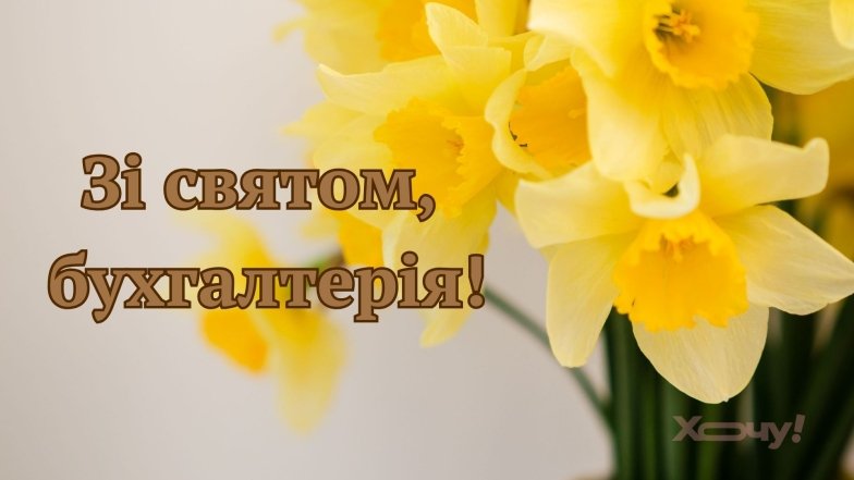 Привітання у віршах, прозі та картинках для бухгалтерів