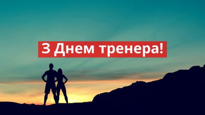 Поздравляем с Днем тренера 2024: проза, стихи, картинки, открытки — на украинском