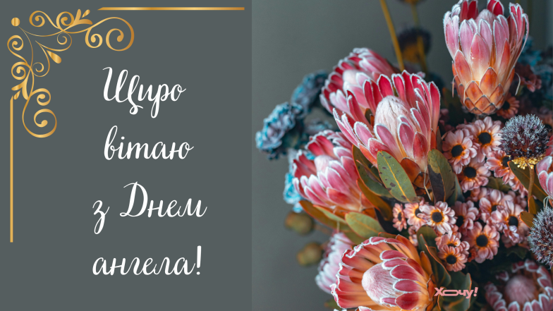 з днем ангела софія