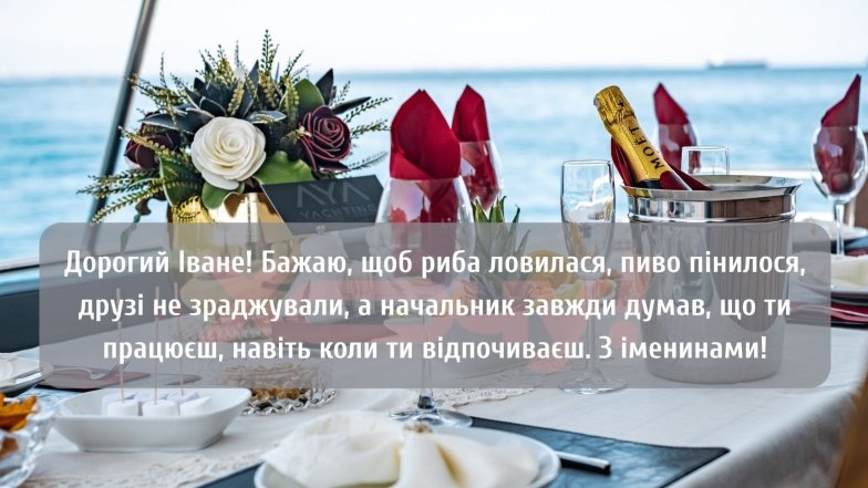 Яскрава листівка на день ангела Івана