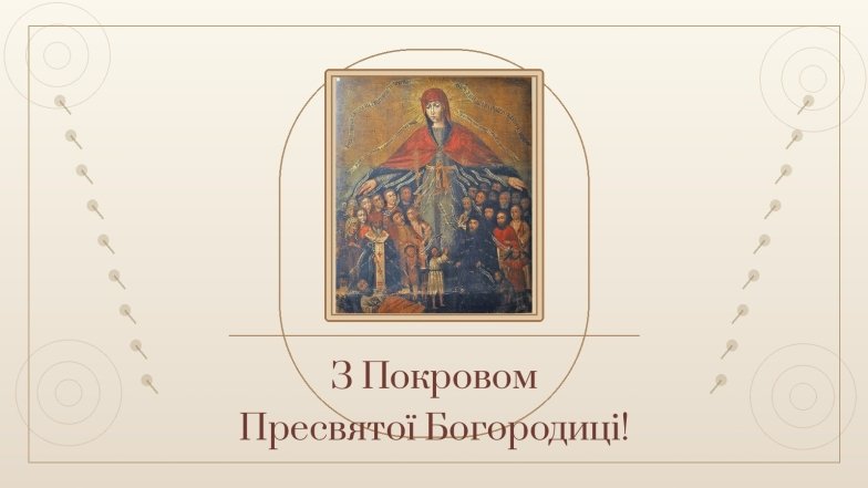 Картинки з Покровою Пресвятої Богородиці, фото