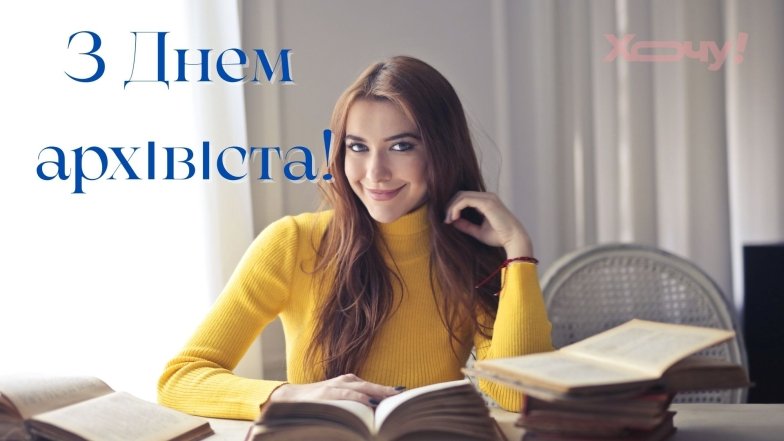 Найкращі вітання з днем архівних установ: приємні слова до свята