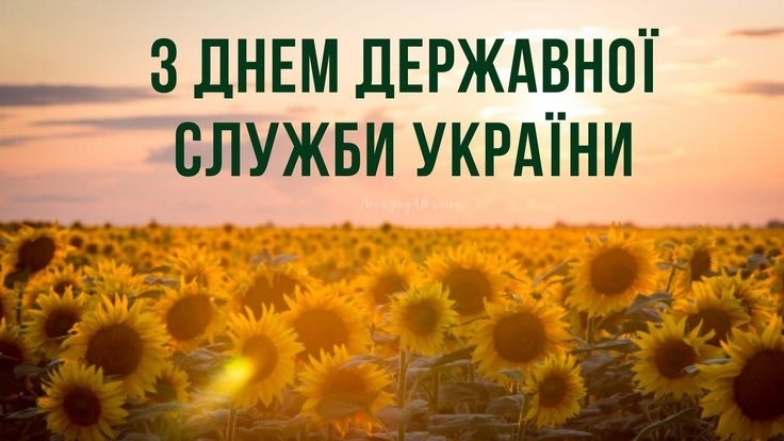 Із Днем державної служби України! Гарні листівки та вірші українською - фото №6