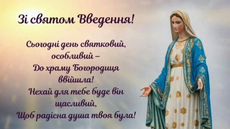 Введення в храм Пресвятої Богородиці 2023: вітання з нагоди свята за новим стилем — українською - фото №2